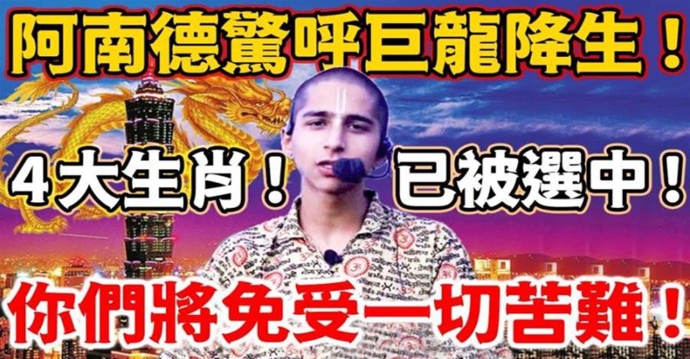 阿南德驚呼巨龍降生！ 4大生肖！已被選中！你們將免受一切苦難！好日子要來了！