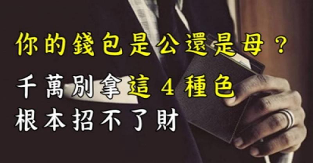 你的「錢包是公還是母」？看完公母再看顏色，千萬別拿這４種色！根本招不了財！