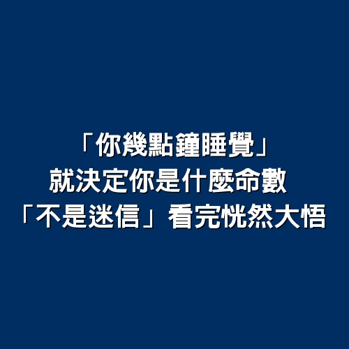 值得一讀！「你幾點鐘睡覺」就決定你是什麼命數　「不是迷信」看完恍然大悟