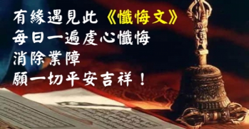 有緣遇見此《懺悔文》每日一遍虔心懺悔，消除業障，願一切平安吉祥！