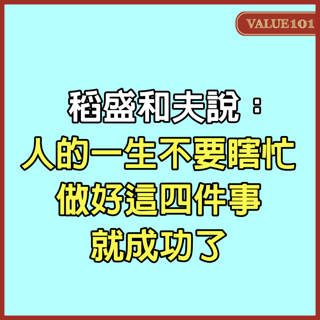 稻盛和夫說：人的一生不要瞎忙，做好這4件事，就成功了