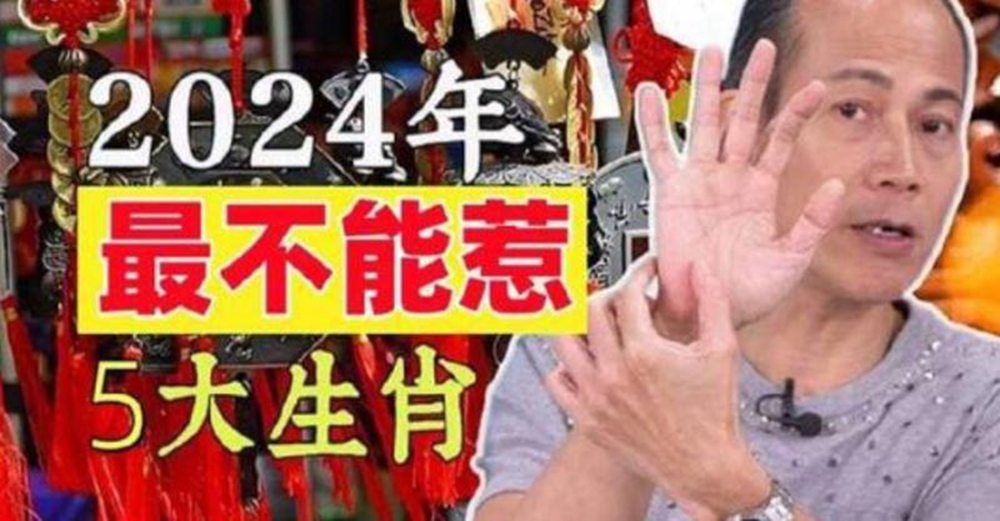 2024年「最不能惹」的5大生肖！他們有財、有權、有貴人