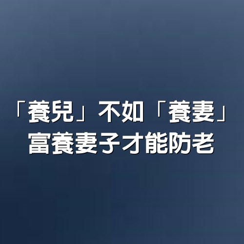 「養兒」不如「養妻」富養妻子才能防老