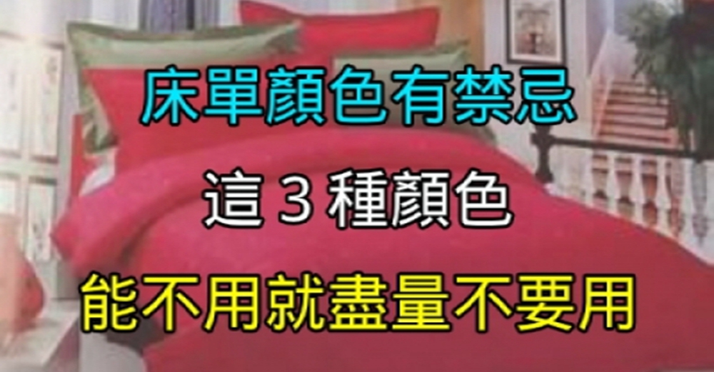 臥室床單，萬萬別選這3種顏色，能不用就不用！