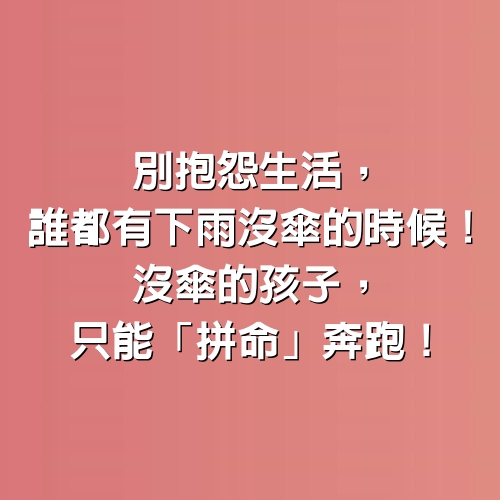 別抱怨生活，誰都有下雨沒傘的時候！沒傘的孩子，只能「拼命」奔跑。