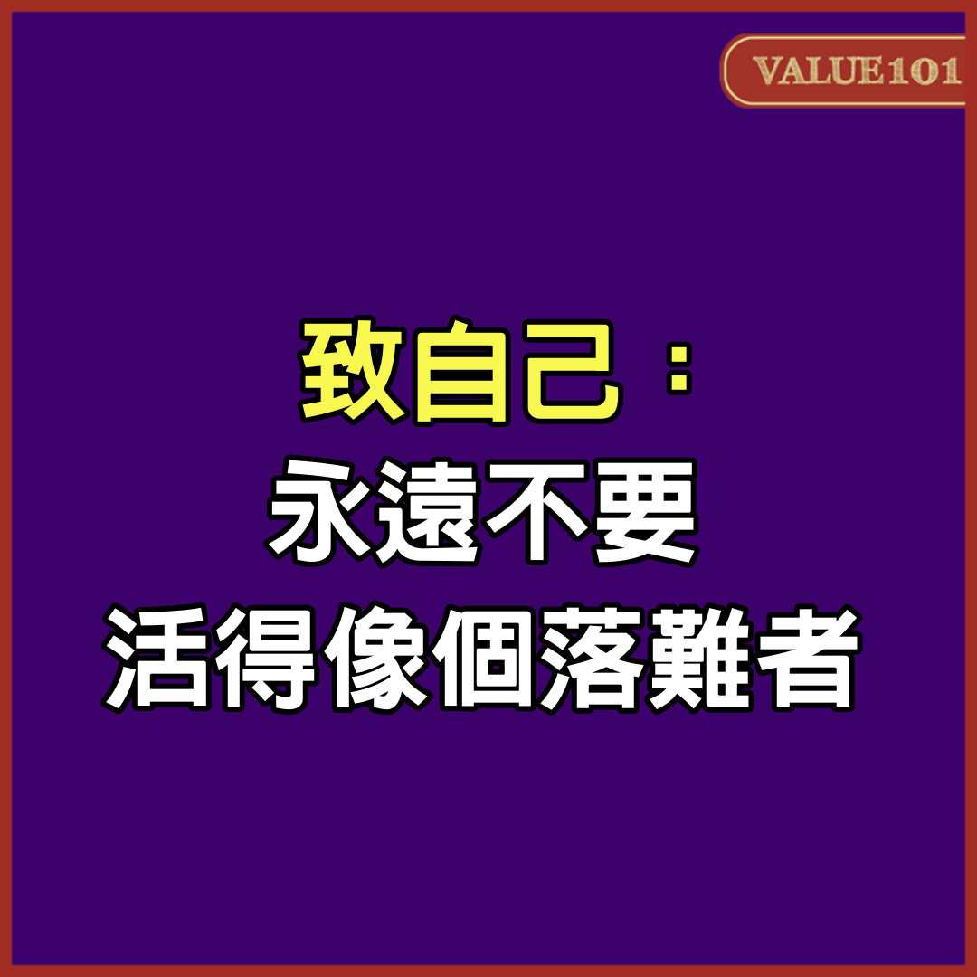 致自己：永遠不要活得像個落難者