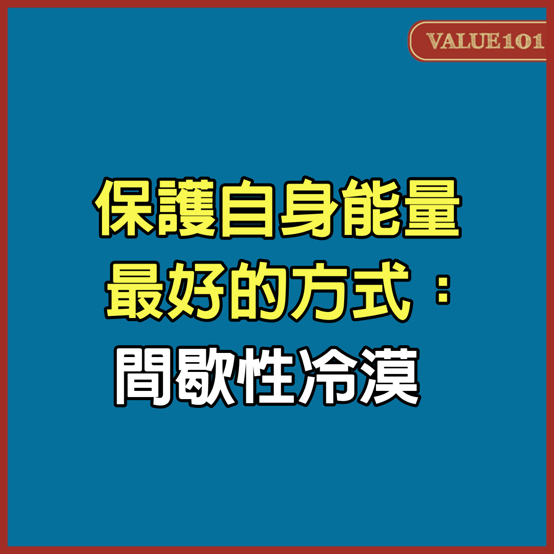 保護自身能量最好的方式：間歇性冷漠