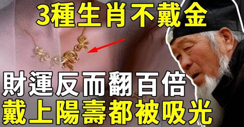 3種生肖不戴金，財運反而翻百倍！不是迷信，真的有人和黃金相剋，財運陽壽都會被金器吸光！