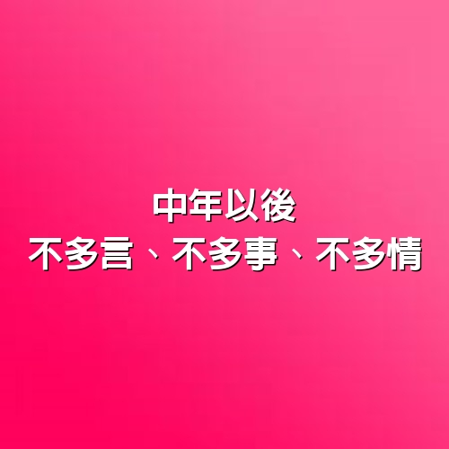 中年以後，不多言、不多事、不多情