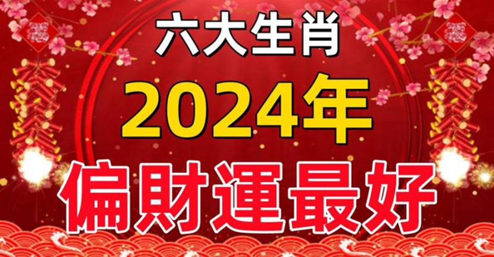 2024年「偏財運」最旺的生肖