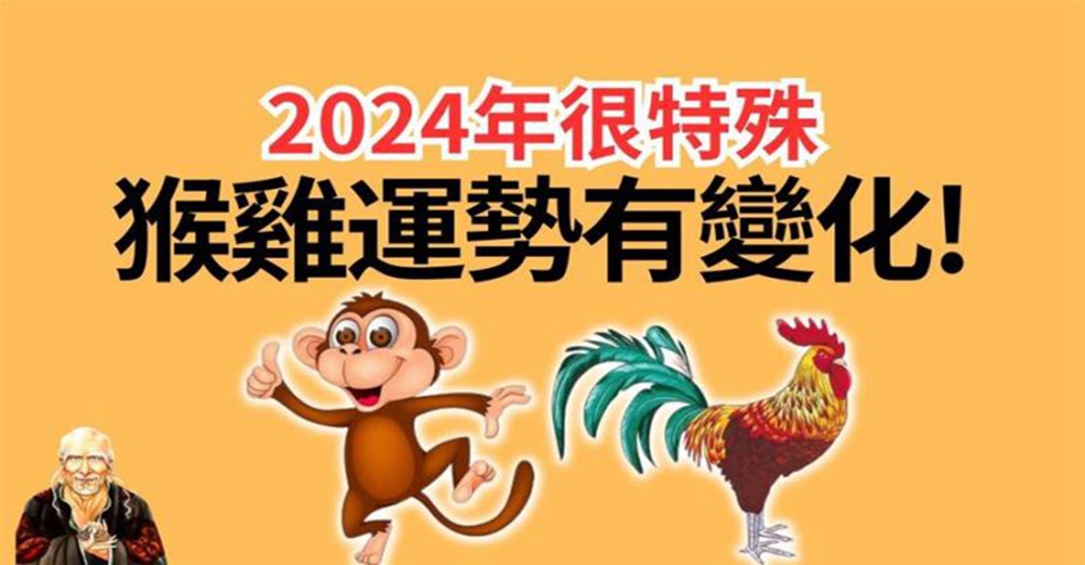 2024年很特殊，生肖猴、生肖雞運勢有變化！要多注意！