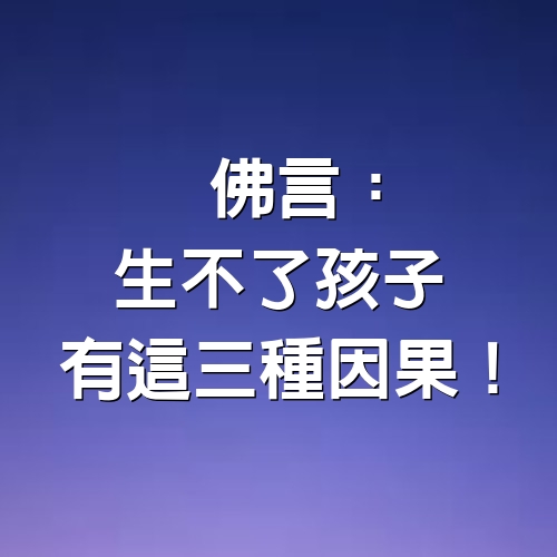  佛言：生不了孩子，有這三種因果！