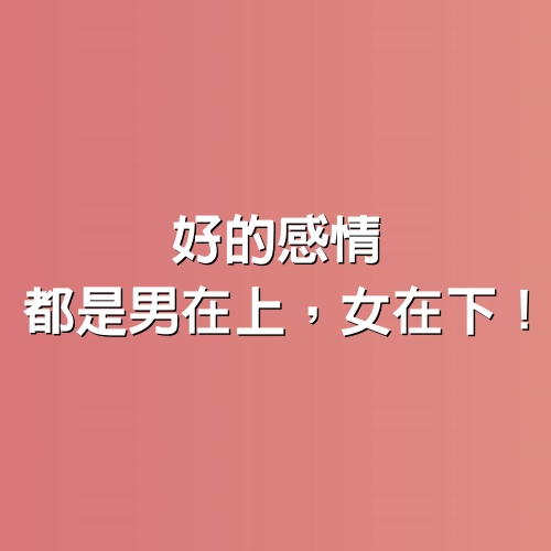 好的感情，都是“男在上，女在下”！