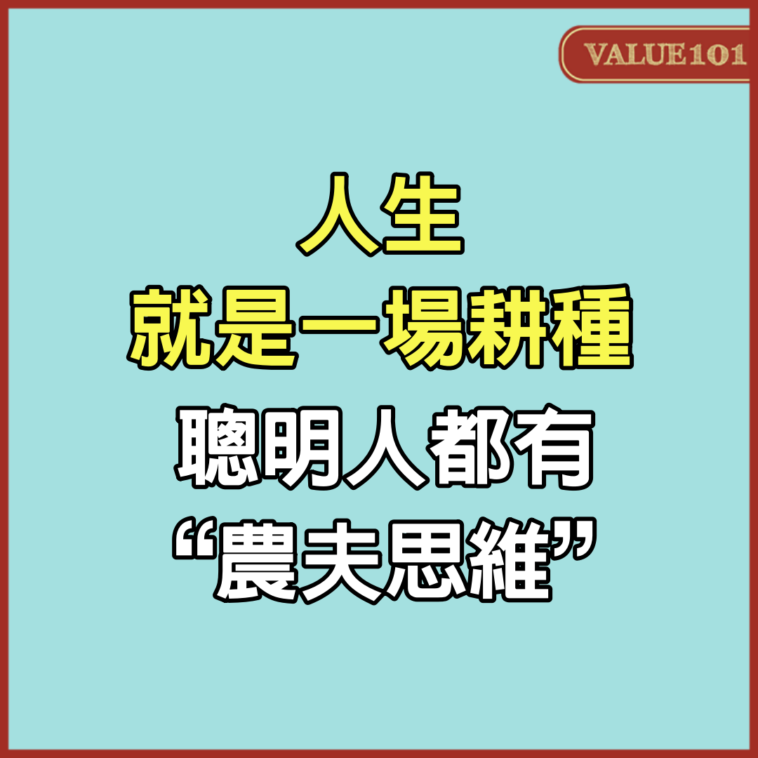 人生就是一場耕種，聰明人都有“農夫思維”