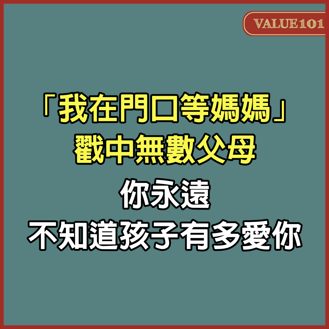 「我在門口等媽媽」戳中無數父母，你永遠不知道孩子有多愛你