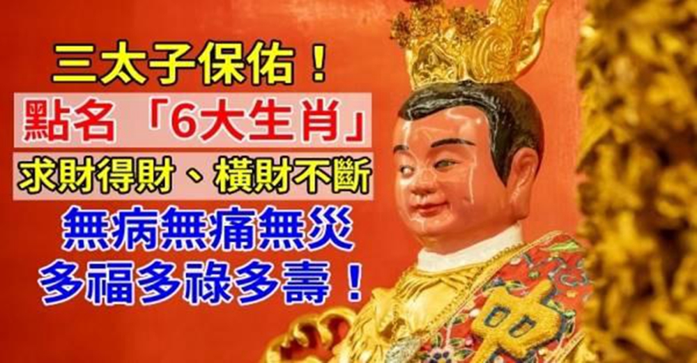 三太子保佑！點名「6大生肖」求財得財、橫財不斷「無病無痛無災」多福多祿多壽