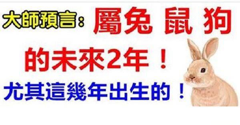 大師預言：屬兔、鼠、狗人的未來2年內，尤其這幾年出生的，可怕的很！