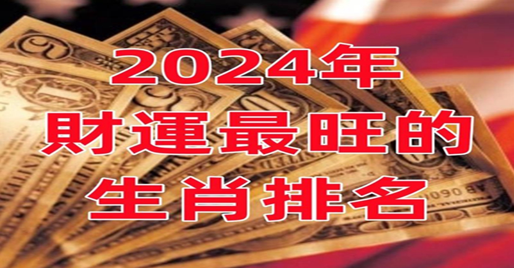 2024年財運最旺的生肖排名！