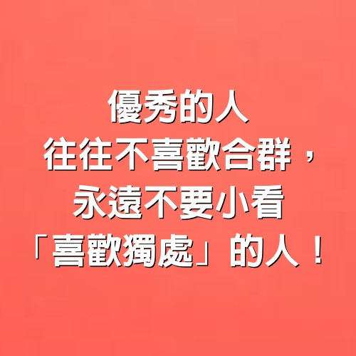 優秀的人往往不喜歡合群，永遠不要小看「喜歡獨處」的人（經典）