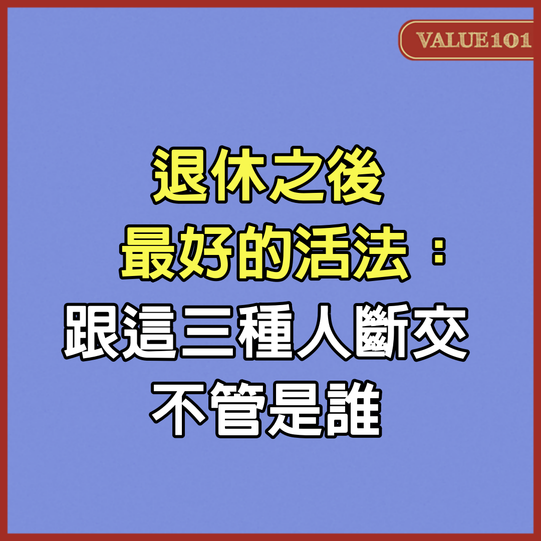 退休之後最好的活法：跟這3種人斷交，不管是誰