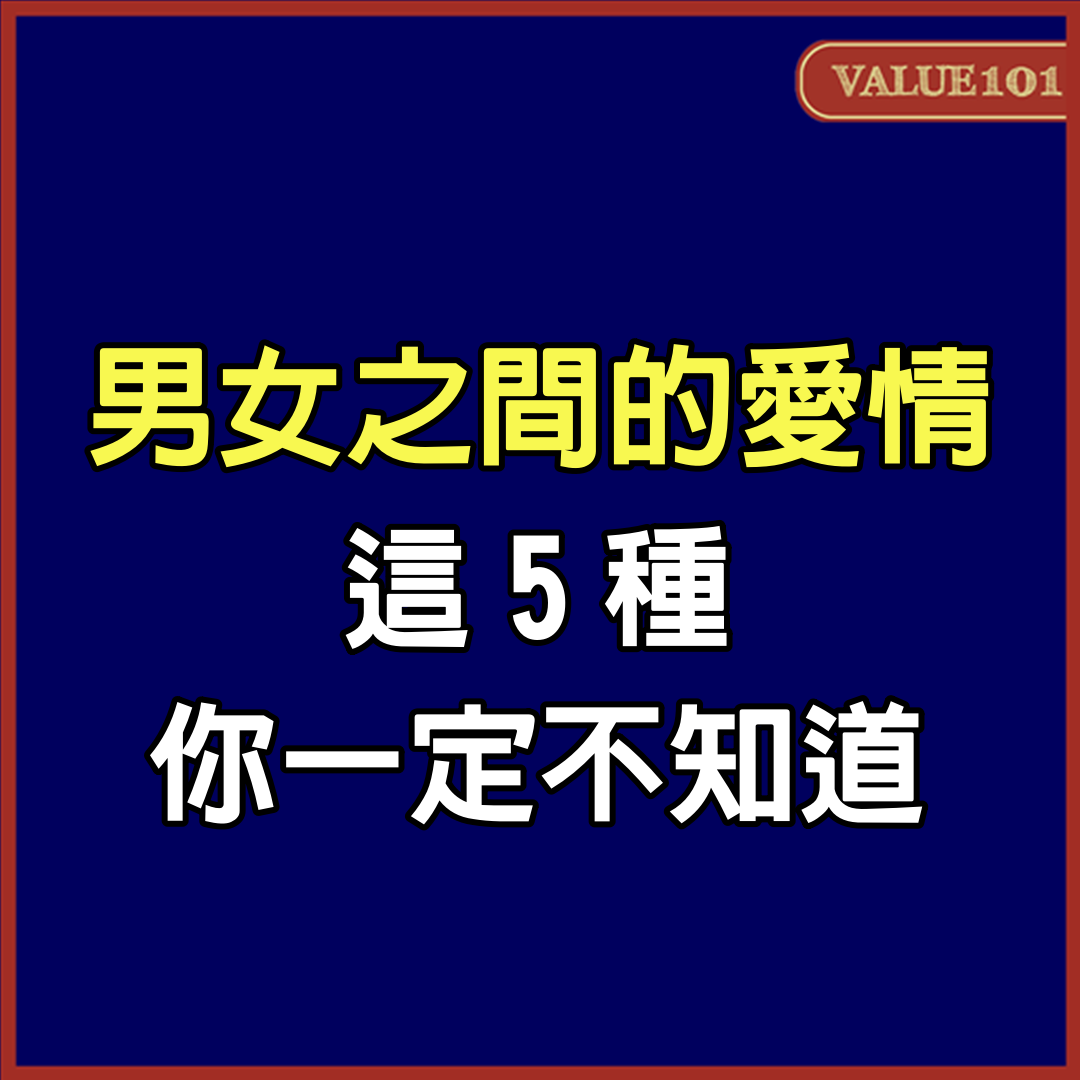 男女之間的愛情，這5種你一定不知道