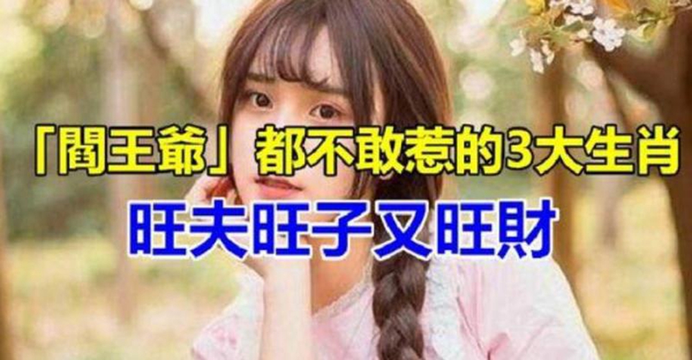 惹不起的「3大生肖女」！尤其是第一名，旺夫旺子旺全家