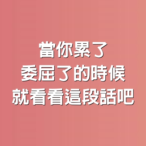 當你累了，委屈了的時候，就看看這段話吧