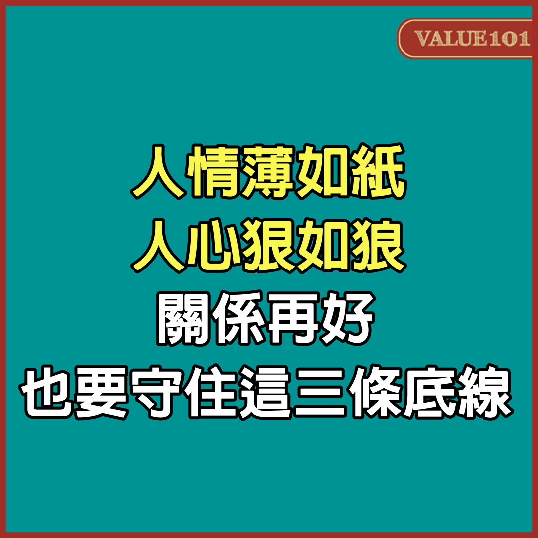 「人情薄如紙，人心狠如狼。」關係再好，也要守住這三條底線