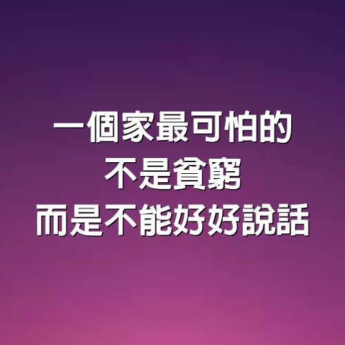 一個家最可怕的，不是貧窮，而是不能好好說話