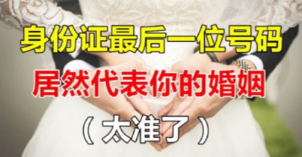 身分證最後一位號碼，居然「代表你的婚姻」？這真的太準！