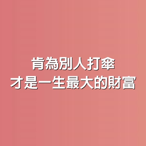 肯為別人打傘，才是一生最大的財富