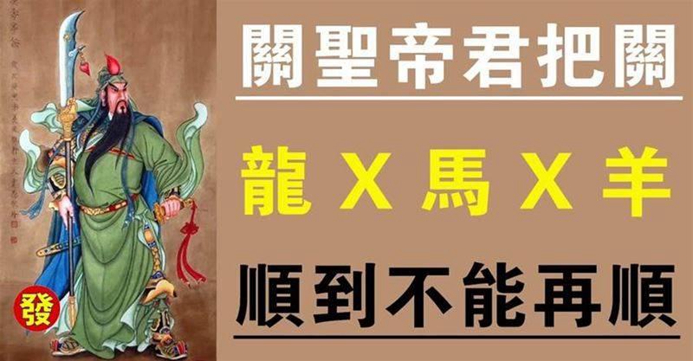 關聖帝君把關（龍X馬X羊）順到不能再順