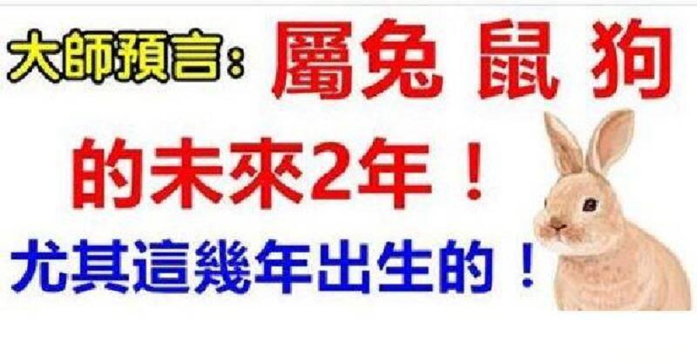 大師預言：「屬兔、鼠、狗人」在未來2年內　尤其「這幾年出生的」可怕得很