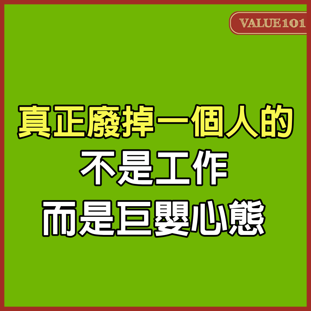 真正廢掉一個人的，不是工作，而是巨嬰心態