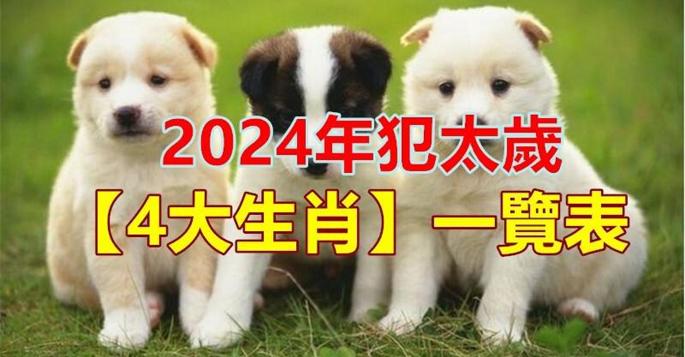 不止生肖龍一個！2024「犯太歲」最兇的4大生肖　命理師提醒：有損健康又破財