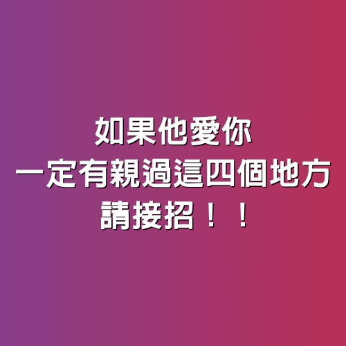 如果他愛你，一定有親過「這4個地方」！請接招！！