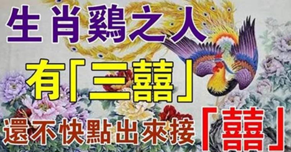 生肖屬雞注意了！三喜到家了，接住旺到2024年！還不快點出來接「囍」