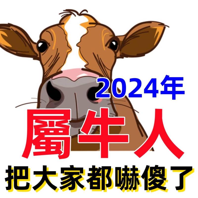 生肖屬牛注意：2024年可能是你福運的轉折點！