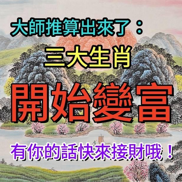 大師推算出來了：三大生肖開始變富，有你的話快來接財哦！