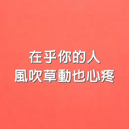 在乎你的人，風吹草動也心疼