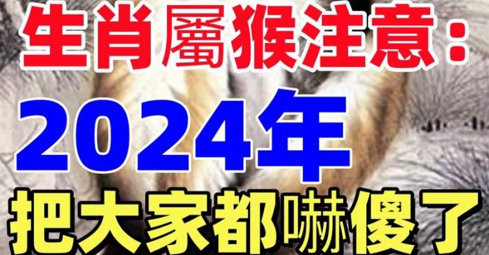 生肖屬猴注意：2024年可能是你福運的轉折點！