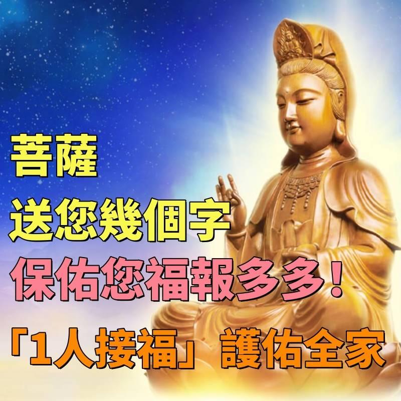 菩薩送您幾個字，保佑您福報多多！請您接福「1人接福」護佑全家