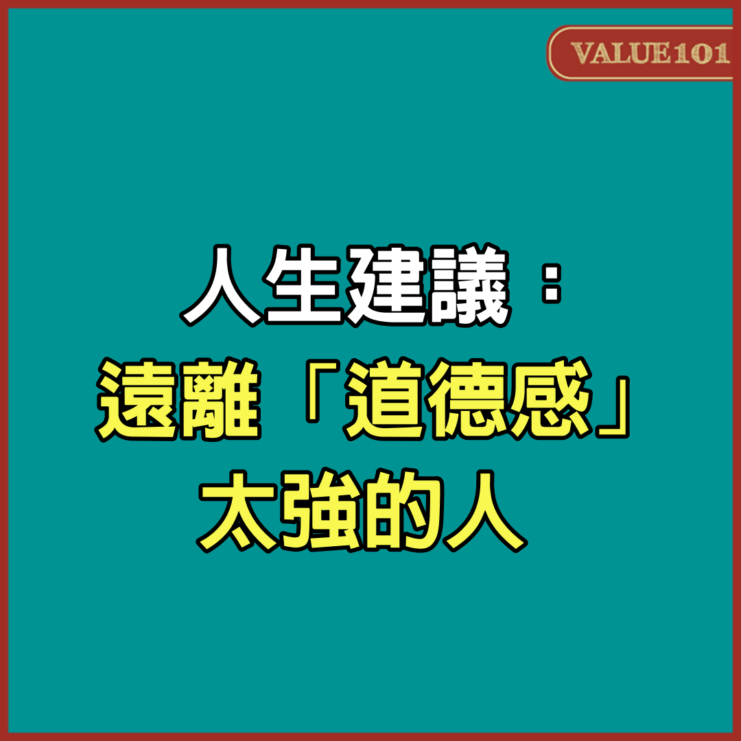 人生建議：遠離「道德感」太強的人