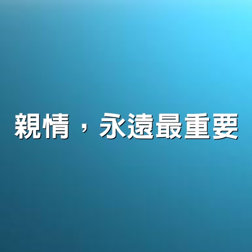 親情，永遠最重要