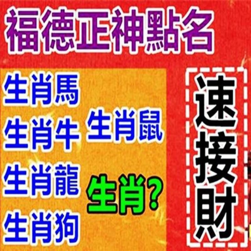 福德正神點名六生肖，11月添財，12月添喜