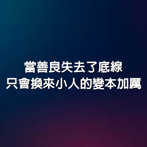 當善良失去了底線，只會換來小人的變本加厲