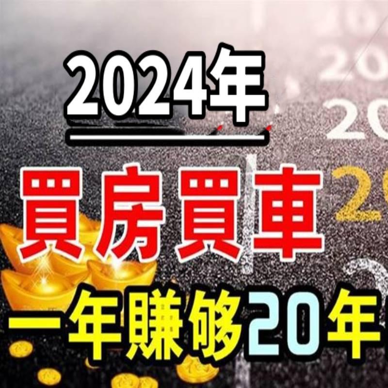 2024年財運開掛，轉運發一大筆的生肖