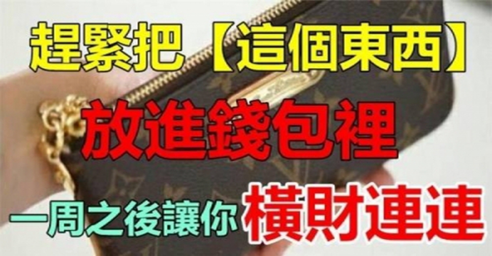 錢包裡放入「這五件東西」，招財納福，事事順利！