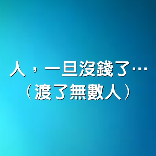 人，一旦沒錢了…（渡了無數人）