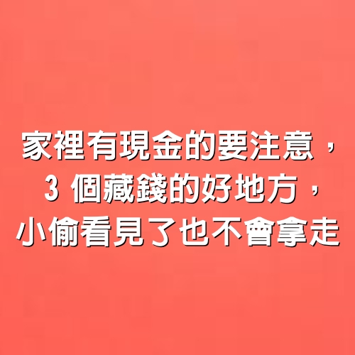 家裡有現金的要注意，3個藏錢的好地方，小偷看見了也不會拿走